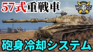 【WoT:Type 57】ゆっくり実況でおくる戦車戦Part1868 byアラモンド【World of Tanks | 57式重戦車】