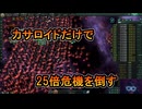 【ステラリス】カサロイドだけで25倍危機を倒すぜ！【ゲーム実況】