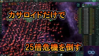 【ステラリス】カサロイドだけで25倍危機を倒すぜ！【ゲーム実況】