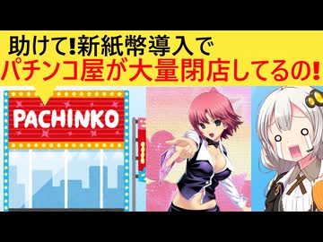 パチンコ店、新紙幣に対応する資金がなく大量閉店ラッシュへ…