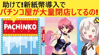パチンコ店、新紙幣に対応する資金がなく大量閉店ラッシュへ…
