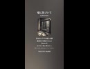 音楽作ってみた♯∞【対策対応版/ 歌詞表示あり】