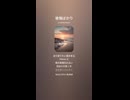 音楽作ってみた♯∞【対策対応版/ 歌詞表示あり】