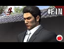 【実況】龍が如く4を初見で遊ぶいも【#最終回】