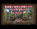 【ドラクエ３】【ボイロ実況】勇者茜と愉快な仲間たちでいばらの道を行くドラクエ３  Part7 黒胡椒を求めて