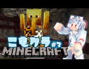 こもりは引きこもりたい！こもクラ#3【マイクラ】