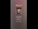 音楽作ってみた♯∞【対策対応版/ 歌詞表示あり】