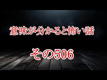 【意味怖】ゆっくり意味が分かると怖い話・意味怖506【ゆっくり】