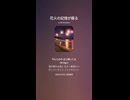音楽作ってみた♯∞【対策対応版/ 歌詞表示あり】