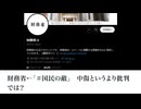 財務省←「＃国民の敵」　中傷というより批判では？