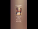 音楽作ってみた♯∞【対策対応版/ 歌詞表示あり】