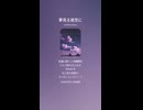 音楽作ってみた♯∞【対策対応版/ 歌詞表示あり】