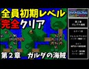 【FE紋章の謎 第１部】ひたすら楽して全員生存初期レベルクリア　第２章ガルダの海賊【ゆっくり実況】