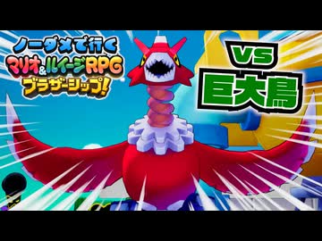 【実況】ノーダメでクリアするマリオ＆ルイージRPGブラザーシップ！ part15