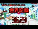 【すばやく組み立てよう】RTA バグ有　36秒29