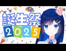 【投稿祭告知】双葉湊音誕生祭2025 開催のおしらせ