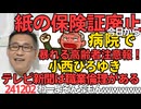 今日から紙の保険証廃止「何で使えないんだ！」病院窓口で暴れる高齢者注意報発令／小西ひろゆき「テレビ新聞には職業倫理がある」その倫理がおかしいからマスゴミって呼ばれてんだろ 241202