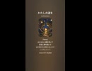 音楽作ってみた♯∞【対策対応版/ 歌詞表示あり】