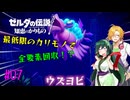 【節約主義者の苦難】ゼルダの伝説 知恵のかりもの 最低限カリモノで全回収VOICEROID実況プレイ 07話