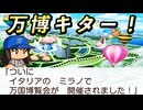 #38 ミラノ万博ついに開催！！久々にアイツも登場！？【桃太郎電鉄ワールド ～地球は希望でまわってる！～ 桃鉄ゆっくり実況】