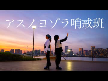 人気の「Orangestar アスノヨゾラ哨戒班」動画 979本 - ニコニコ動画