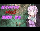 初心者ゆかりのMtG奮闘録＃９