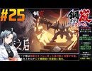 【ボイスピ】鋼嵐-メタルストーム-をねっとりプレイ 第25話