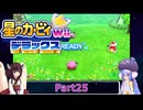 ウナときりたんの星のカービィWiiデラックス初見プレイの旅Part25【Voiceroid実況】