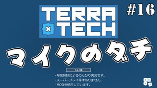 【TerraTech】マイクのダチ #16【琴葉姉妹】
