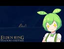 【ELDEN RING】エルデンリングずんだもんたんDLC■60