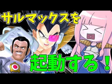 【DBDBD】出てきたら勝ち確！？サルマックスを起動せよ！【VOICEROID実況/ドラゴンボールザブレイカーズ】