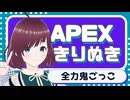 【APEX】全力鬼ごっこ【切り抜きショート】