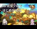 【MH4G】完全ソロではじめから攻略part1（下位編）【VOICEROID2】