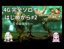 【MH4G】完全ソロではじめから攻略part2（下位編）【VOICEROID2】