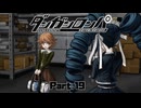 "特別にあなただけ"再び！ここにも思わせぶり女子が！？ #19 【ダンガンロンパ】