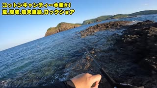初ロックショア 真夏の隠岐,知夫里島