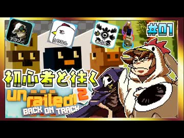 【そげ部】Unrailed2初体験の２人に勧めてみたらめっちゃ楽しんでくれた ＃01