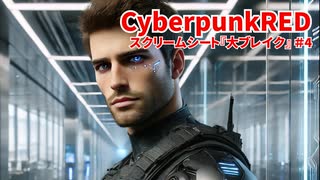 【CyberpunkRED】大ブレイク #4