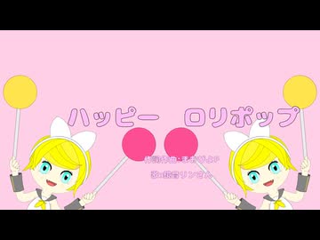 ハッピーロリポップ feat.鏡音リン