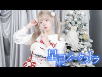 【りりか】星屑オーケストラ 踊ってみた