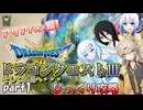 【VOICEVOX実況】HD-2D版ドラゴンクエスト3をじっくり攻略_#001【春日部つむぎ:WhiteCUL:中国うさぎ:No.7】