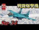 【warthunder:RB】新規実装戦闘爆撃機 Su-34 #warthunder  #ゆっくり実況