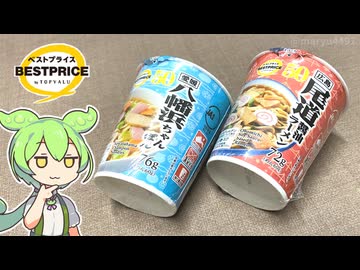 トップバリュの黄色いヤツ「広島尾道醤油ラーメン」と「愛媛八幡浜ちゃんぽん」（128円）
