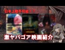 【閲覧注意】肉だるまを越えた！？日本未公開の激ヤバゴア映画を3本紹介！【VOICEVOX:冥鳴ひまり】