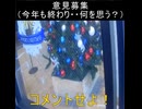 ｛意見募集1｝今年も終わり何を思う？