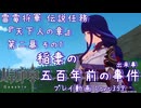【原神・ゆっくり実況】Part359～雷電将軍 伝説任務『天下人の章』第二幕 その1『稲妻の五百年前の事件（出来事）』