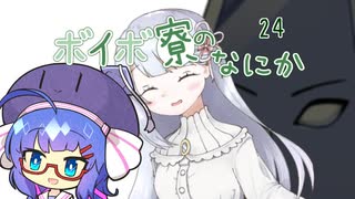 ボイボ寮のなにか ２４【VOICEVOX】