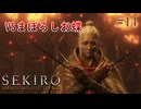 【SEKIRO】VSまぼろしお蝶！ #14