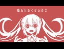 こんにちは限界さん/初音ミク