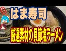 [はま寿司]お寿司屋さんだから貝節ラーメンはうまい[厳選素材の貝節塩ラーメン]#shorts